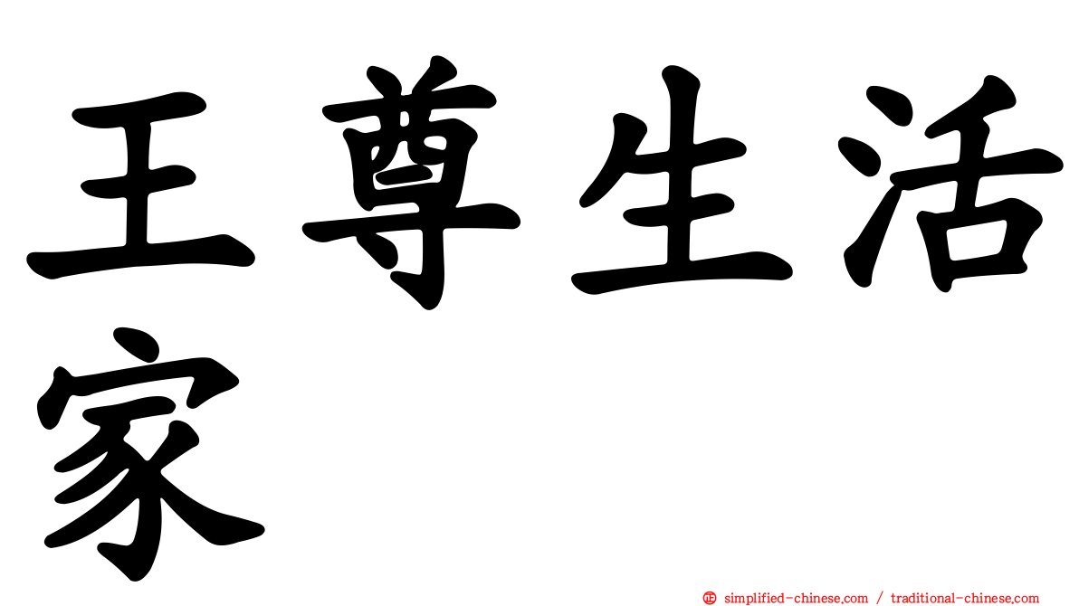 王尊生活家