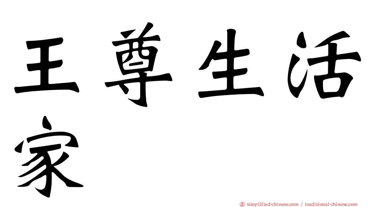 王尊生活家