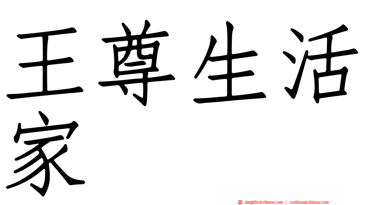 王尊生活家
