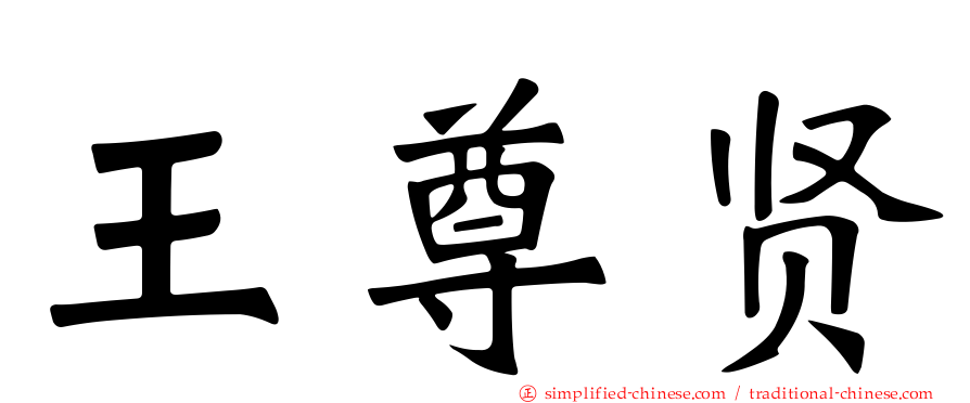 王尊贤