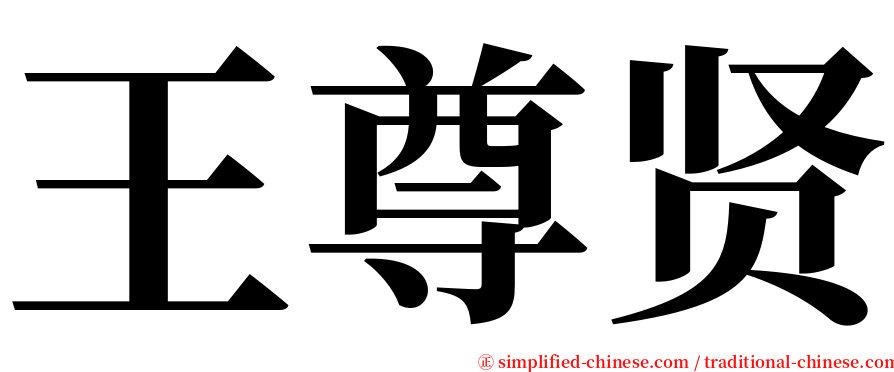 王尊贤 serif font