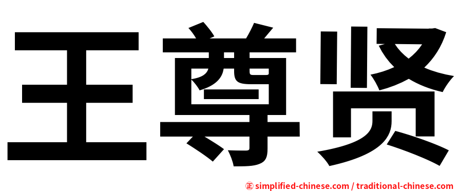 王尊贤