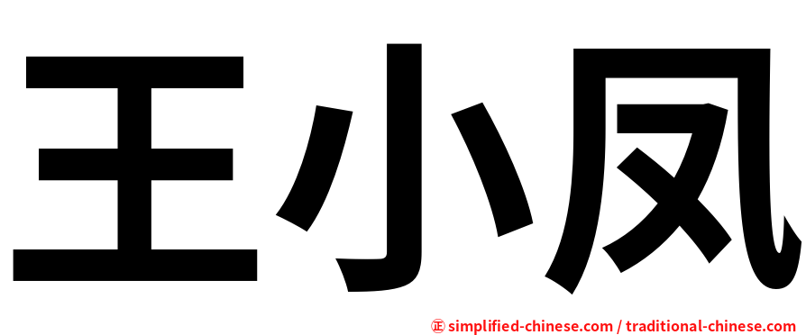 王小凤
