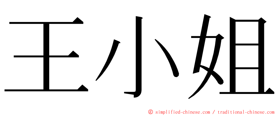 王小姐 ming font