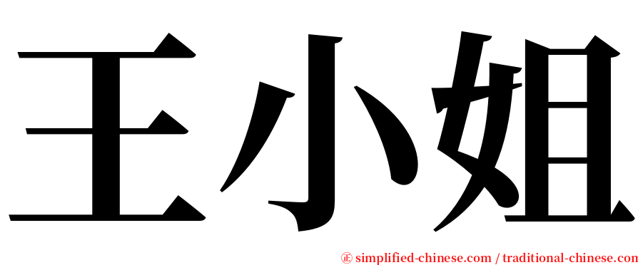 王小姐 serif font