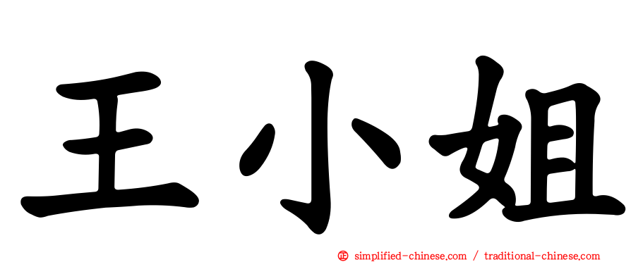 王小姐