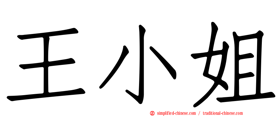 王小姐