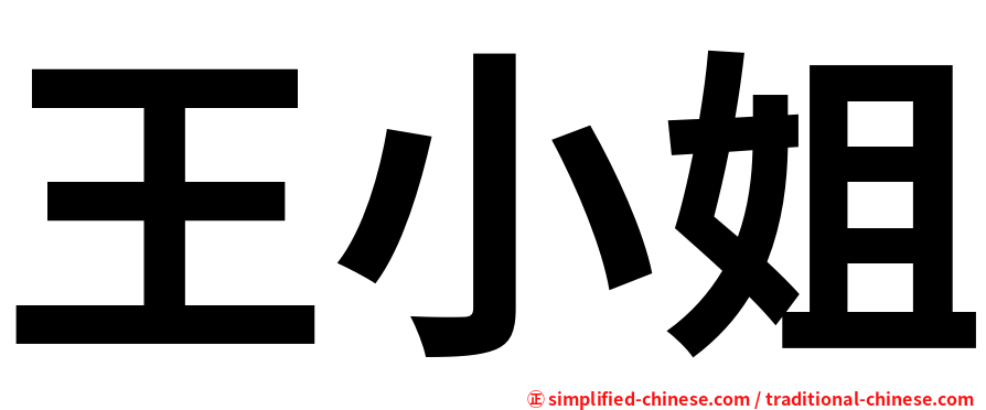 王小姐