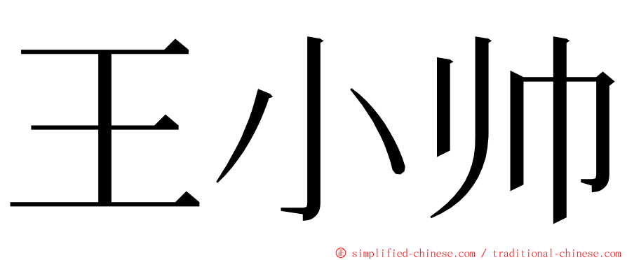 王小帅 ming font