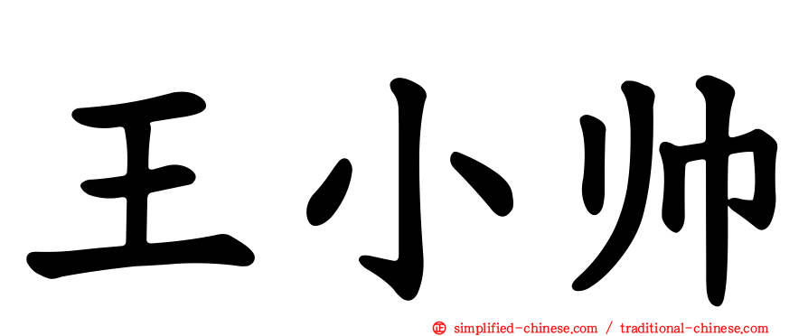 王小帅