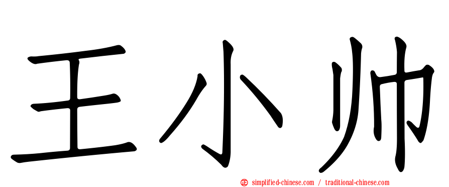 王小帅
