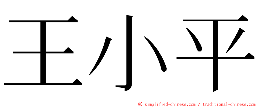 王小平 ming font
