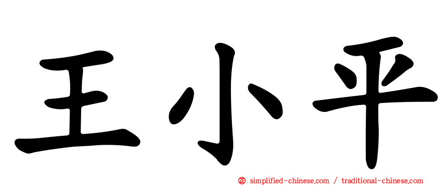 王小平