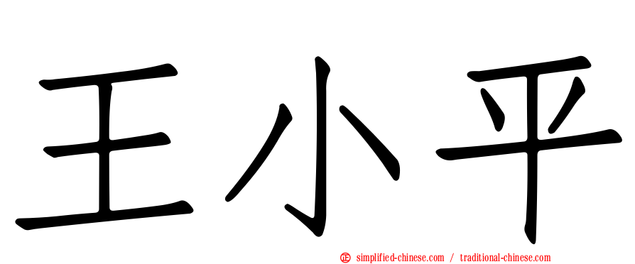 王小平