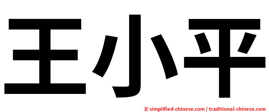王小平