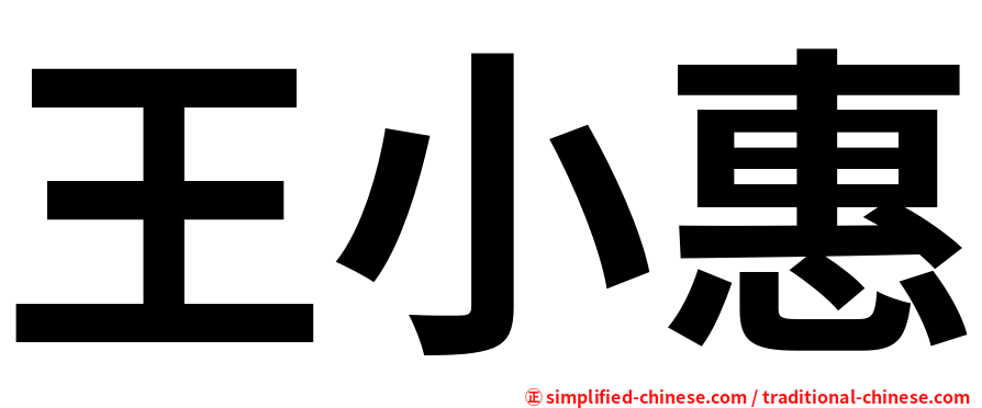 王小惠