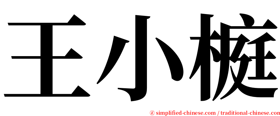 王小榳 serif font