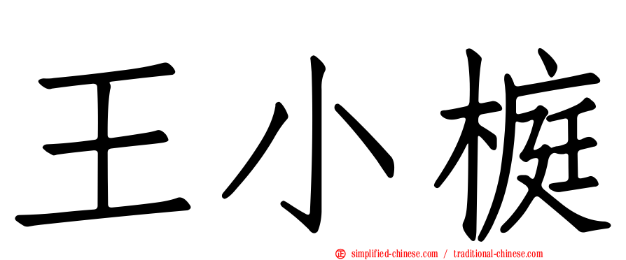 王小榳