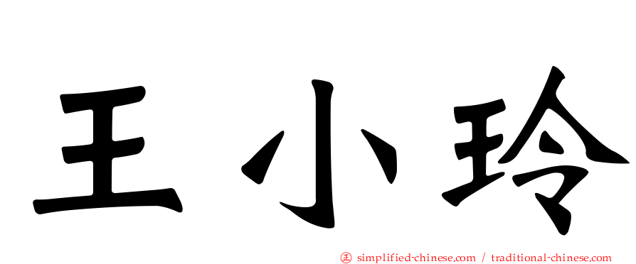 王小玲
