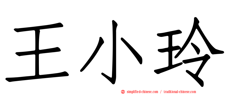 王小玲