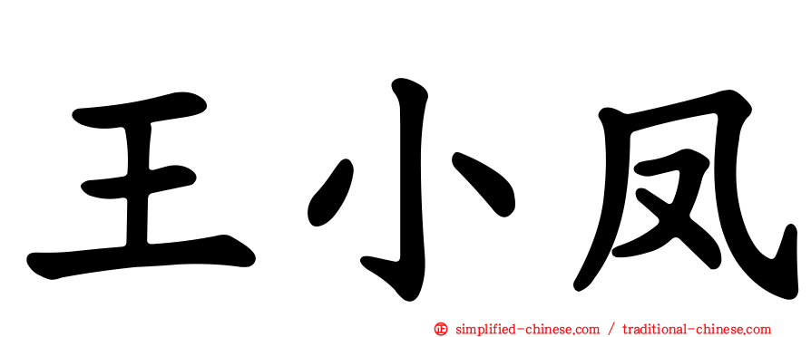 王小凤