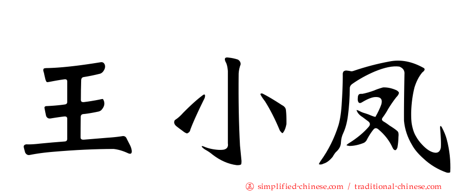 王小凤