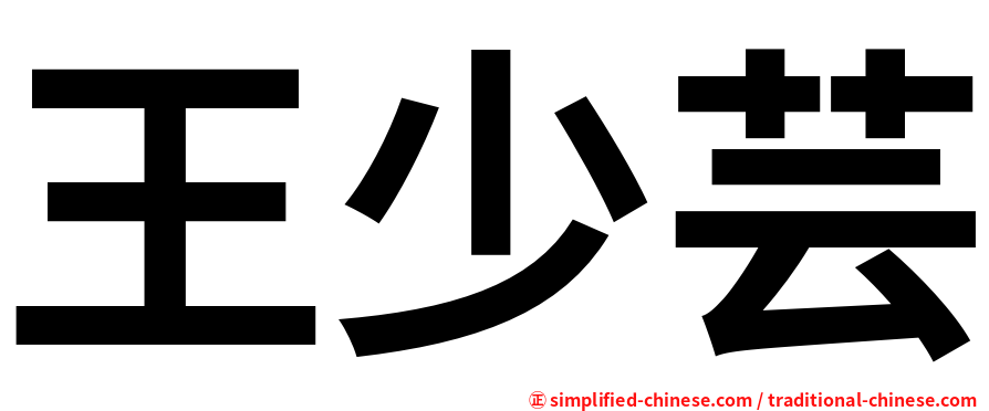 王少芸