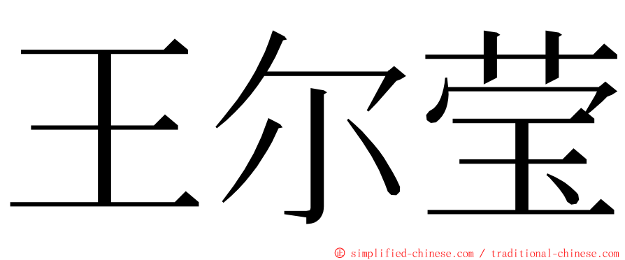 王尔莹 ming font