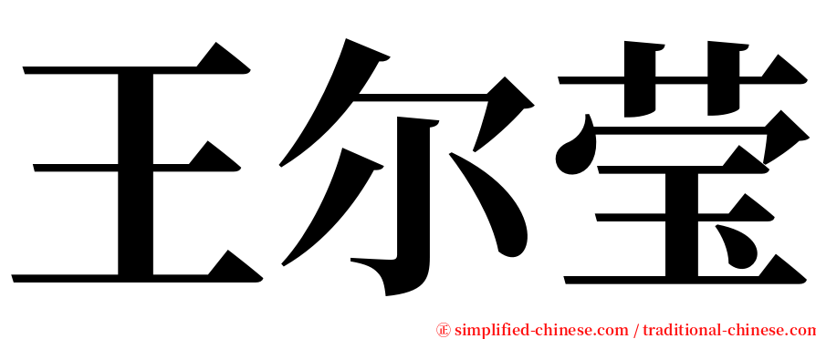 王尔莹 serif font