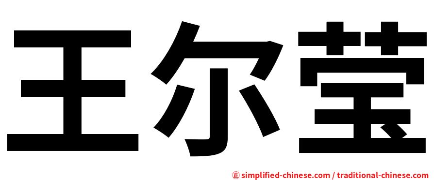 王尔莹
