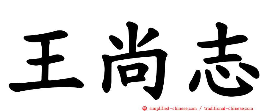 王尚志