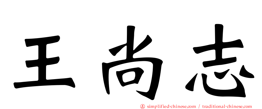 王尚志