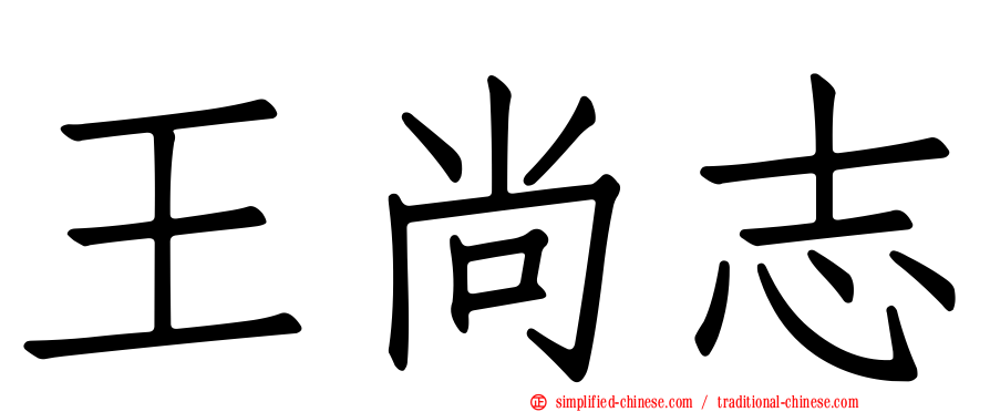 王尚志