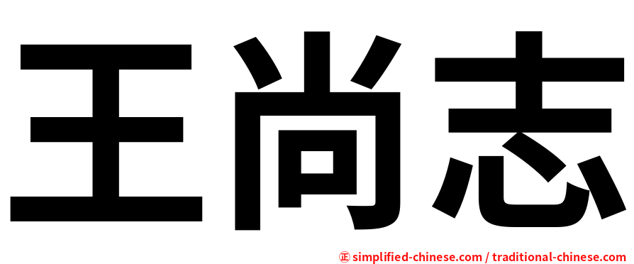 王尚志