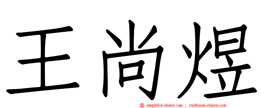 王尚煜