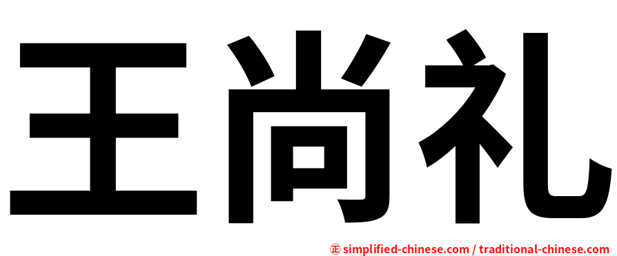 王尚礼