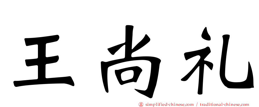 王尚礼