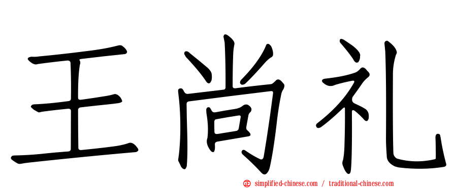 王尚礼