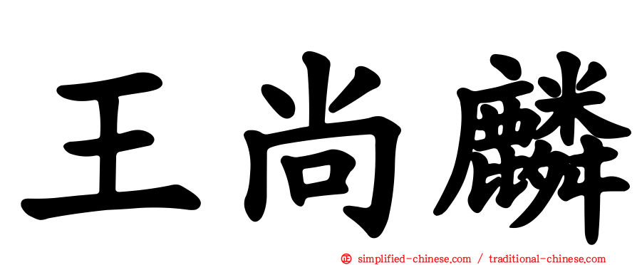 王尚麟