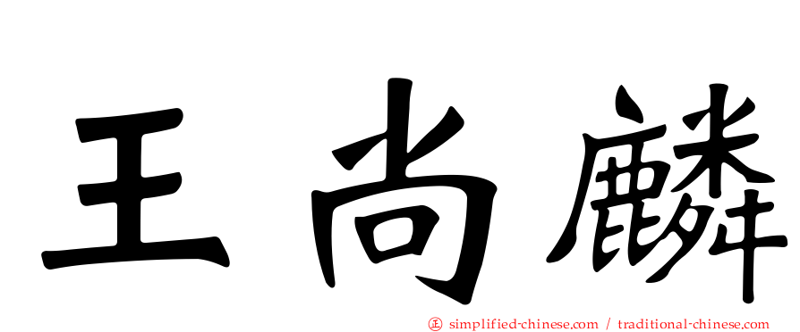 王尚麟