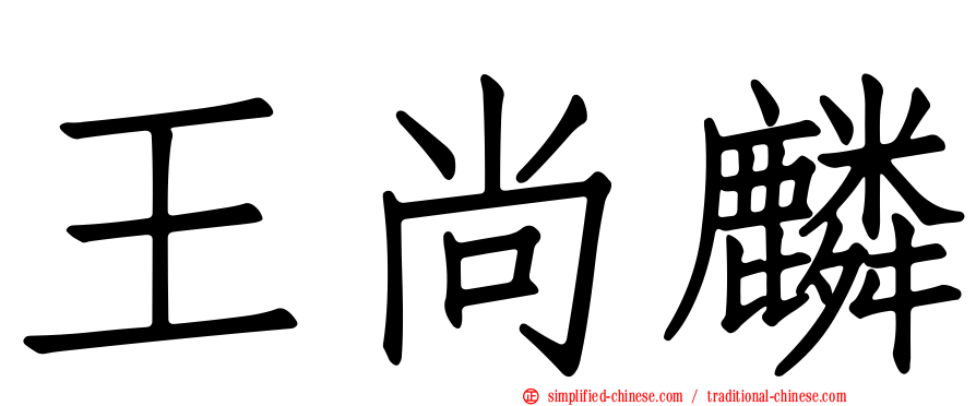 王尚麟