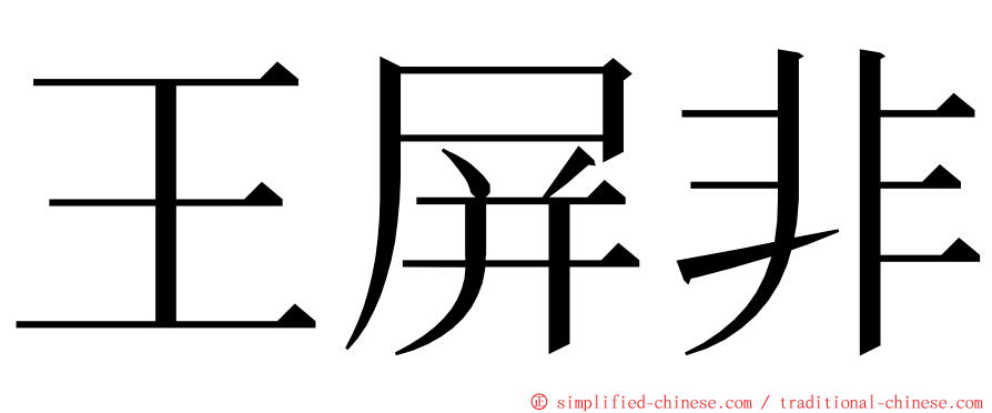 王屏非 ming font