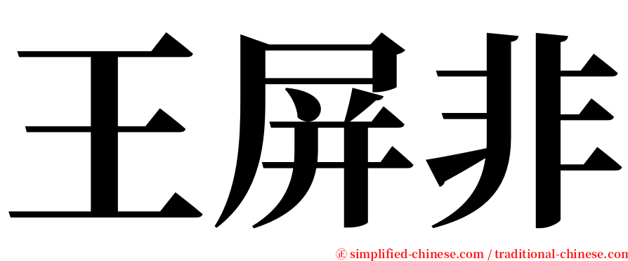 王屏非 serif font