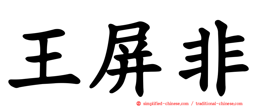 王屏非