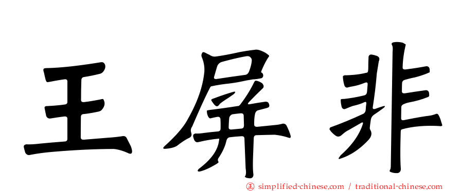 王屏非