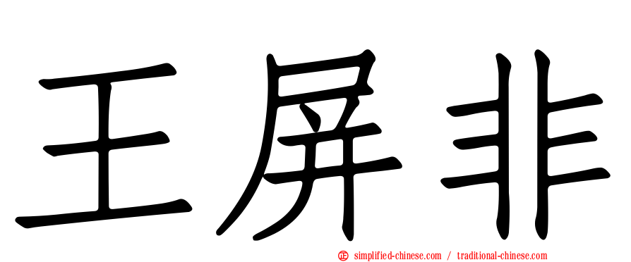 王屏非
