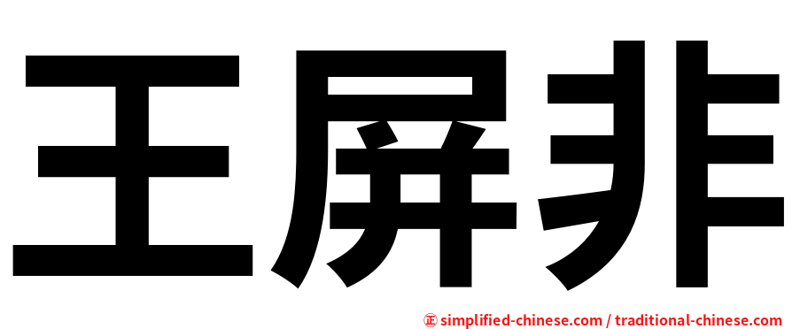 王屏非