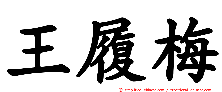 王履梅