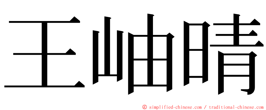 王岫晴 ming font