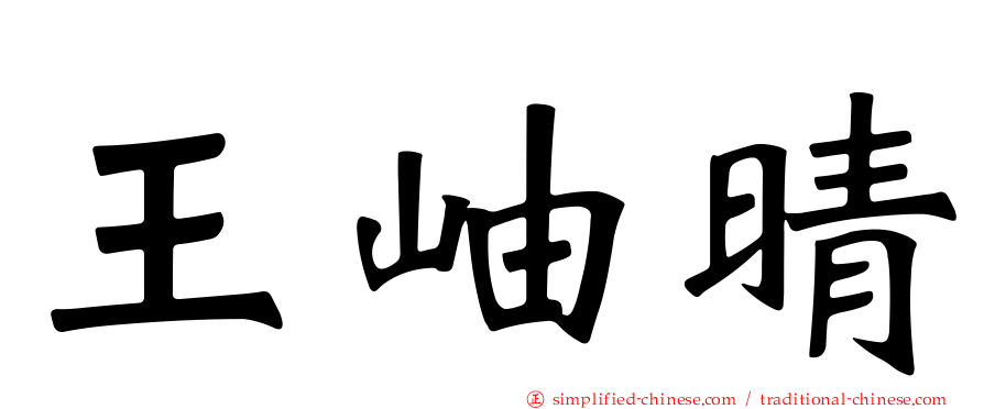 王岫晴